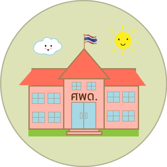 จำนวนศพด.